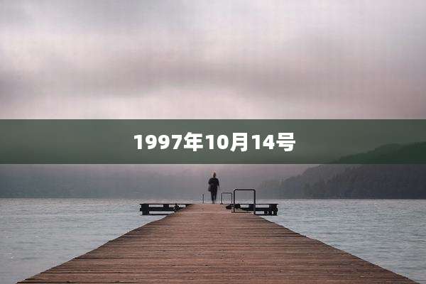 1997年10月14号