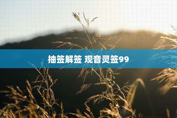 抽签解签 观音灵签99