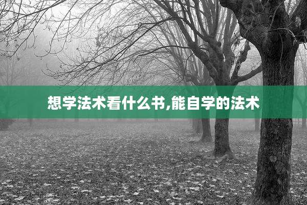 想学法术看什么书,能自学的法术