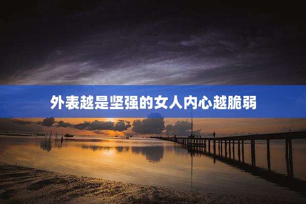 外表越是坚强的女人内心越脆弱
