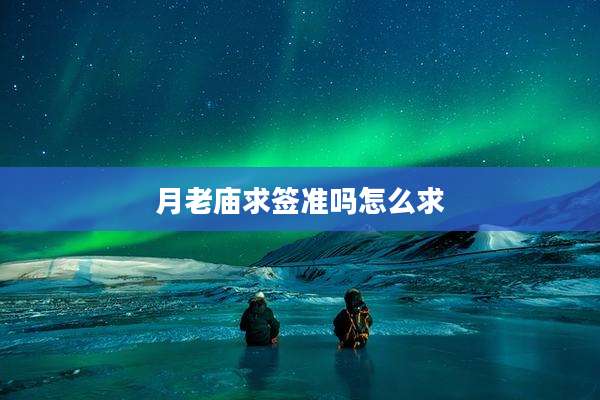 月老庙求签准吗怎么求