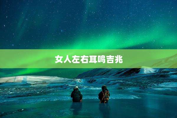 女人左右耳鸣吉兆