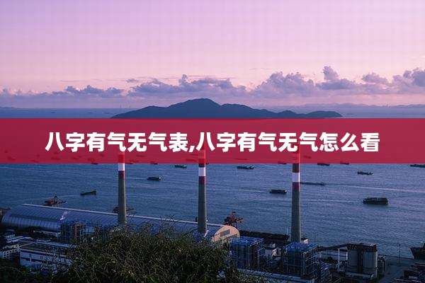 八字有气无气表,八字有气无气怎么看