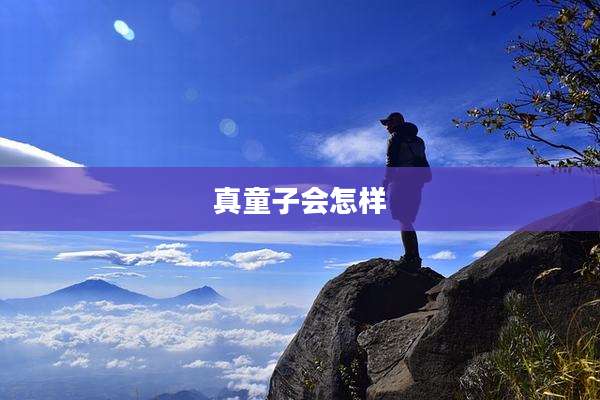 真童子会怎样
