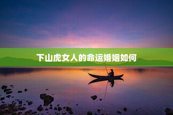 下山虎女人的命运婚姻如何