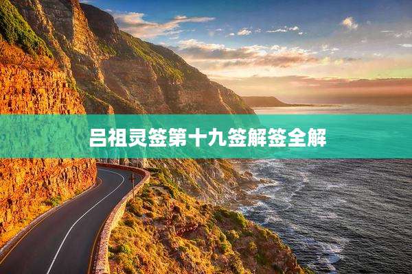 吕祖灵签第十九签解签全解