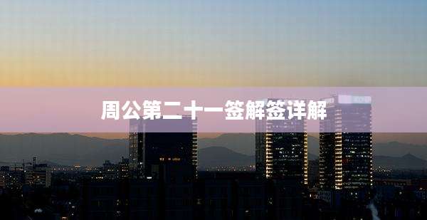 周公第二十一签解签详解