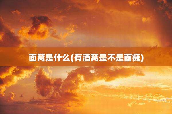 面窝是什么(有酒窝是不是面瘫)