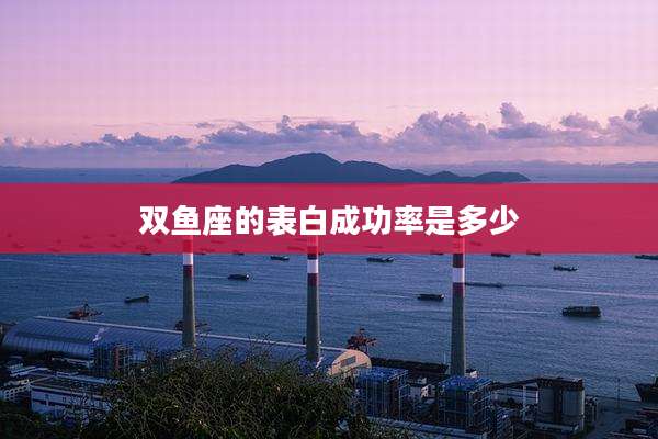 双鱼座的表白成功率是多少