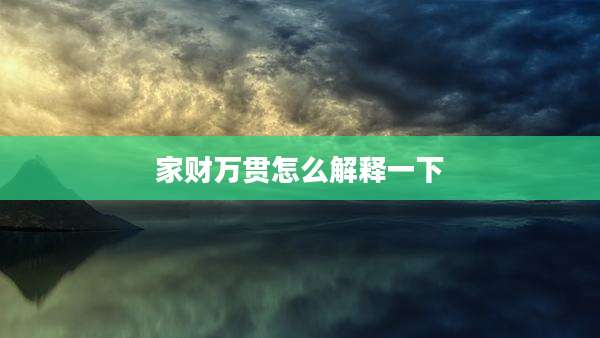 家财万贯怎么解释一下