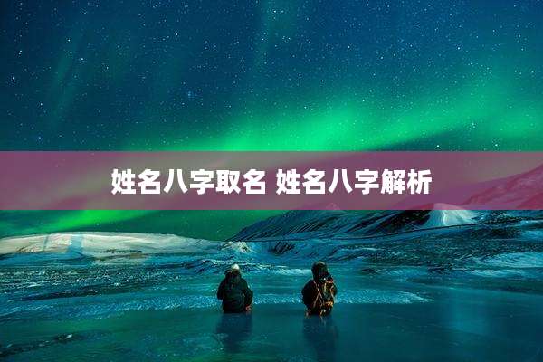 姓名八字取名 姓名八字解析