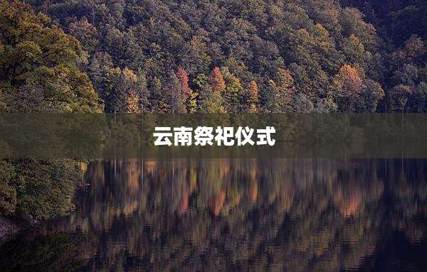 云南祭祀仪式