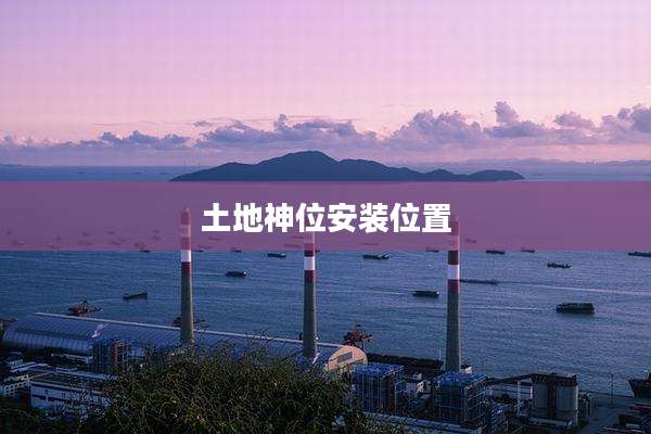 土地神位安装位置