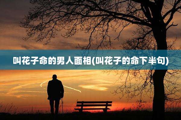 叫花子命的男人面相(叫花子的命下半句)