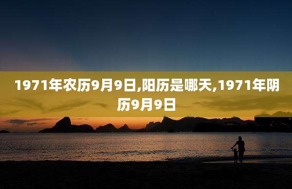 1971年农历9月9日,阳历是哪天,1971年阴历9月9日