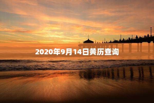 2020年9月14日黄历查询