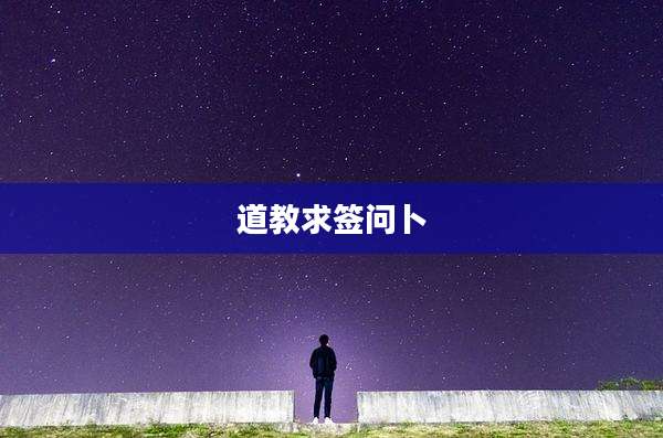 道教求签问卜