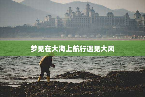 梦见在大海上航行遇见大风
