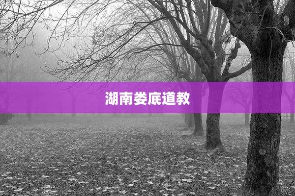 湖南娄底道教