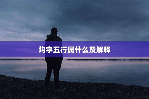 均字五行属什么及解释