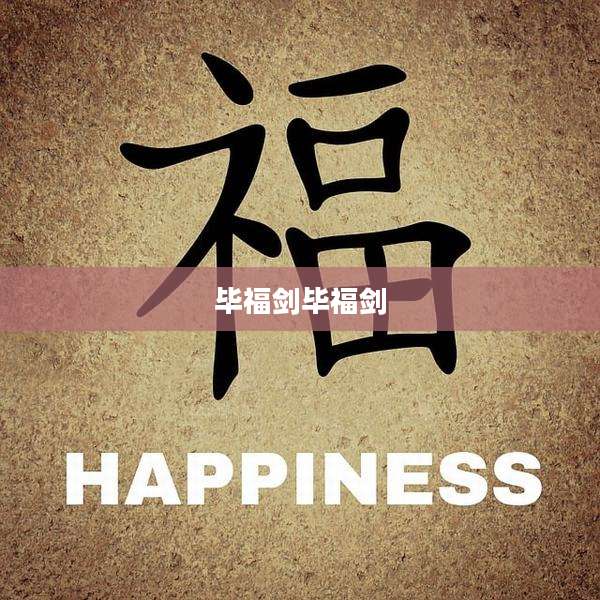 毕福剑毕福剑