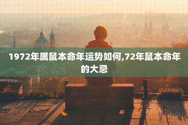 1972年属鼠本命年运势如何,72年鼠本命年的大忌