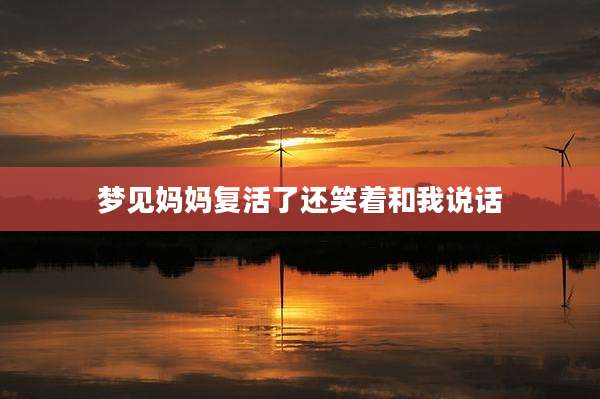 梦见妈妈复活了还笑着和我说话