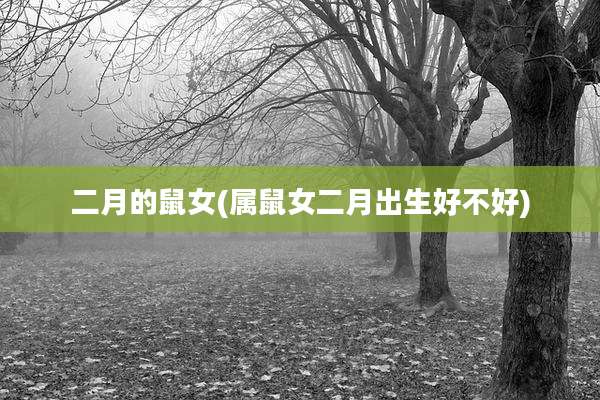 二月的鼠女(属鼠女二月出生好不好)