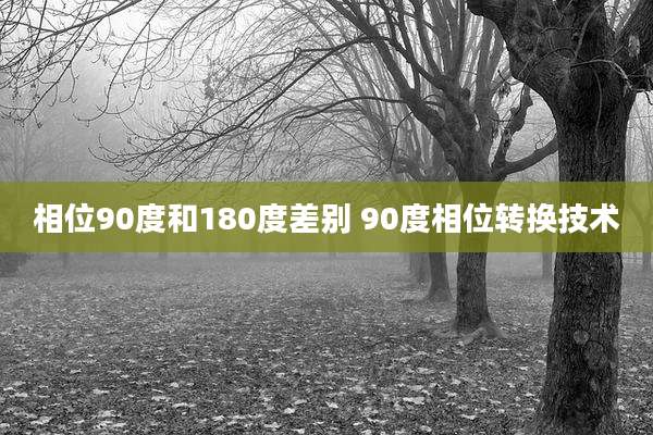 相位90度和180度差别 90度相位转换技术