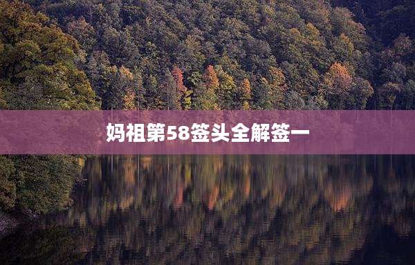 妈祖第58签头全解签一