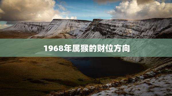 1968年属猴的财位方向
