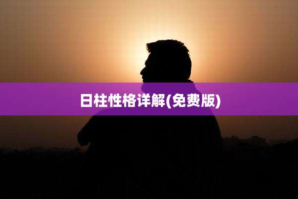 日柱性格详解(免费版)