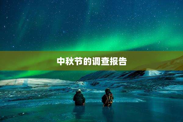 中秋节的调查报告