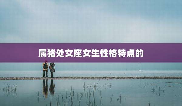 属猪处女座女生性格特点的