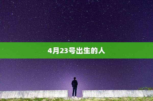 4月23号出生的人