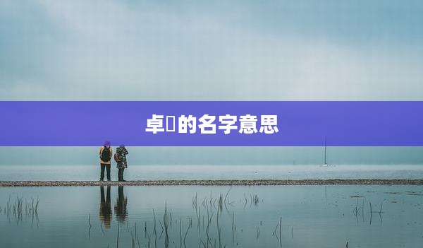 卓玥的名字意思