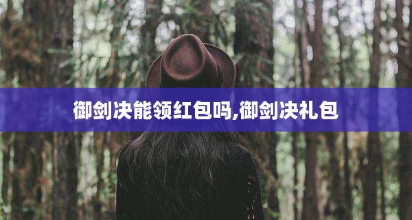 御剑决能领红包吗,御剑决礼包