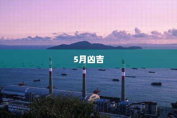 5月凶吉