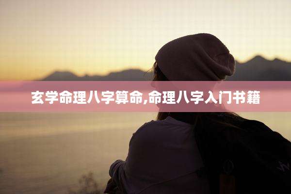 玄学命理八字算命,命理八字入门书籍