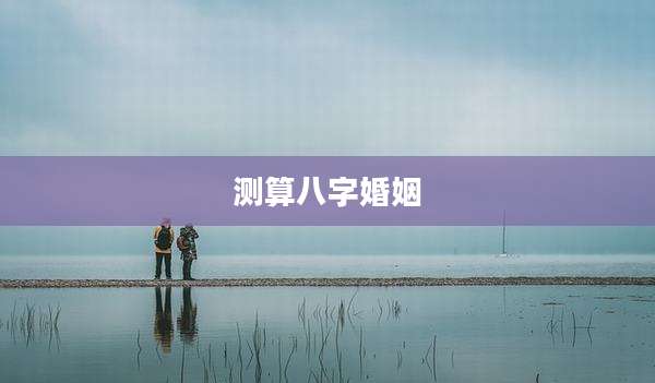 测算八字婚姻