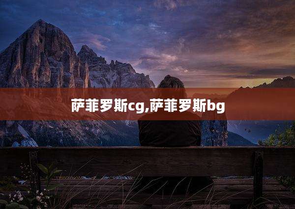 萨菲罗斯cg,萨菲罗斯bg
