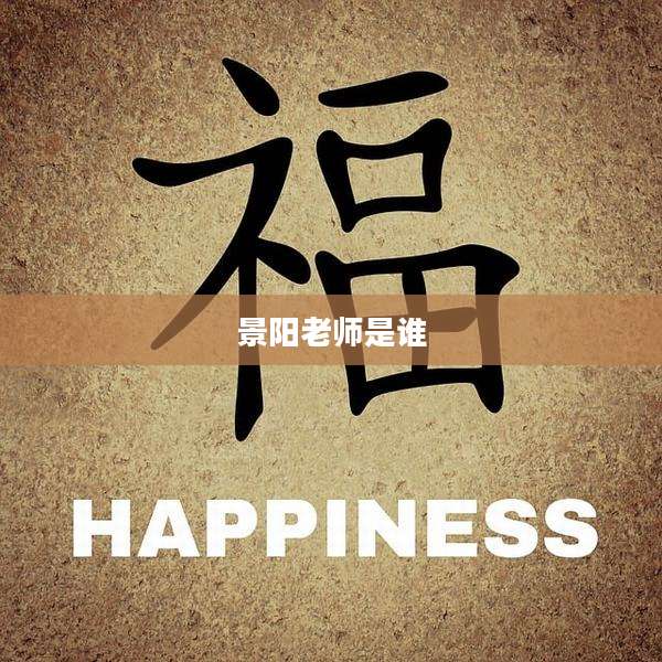 景阳老师是谁