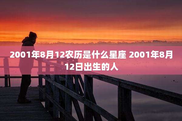 2001年8月12农历是什么星座 2001年8月12日出生的人