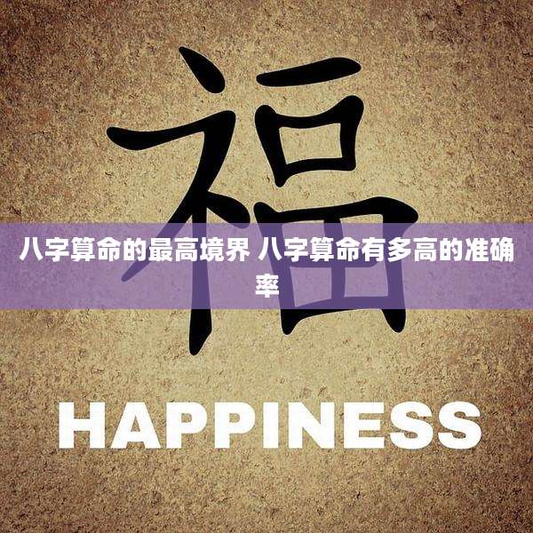 八字算命的最高境界 八字算命有多高的准确率