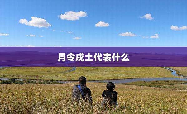 月令戌土代表什么