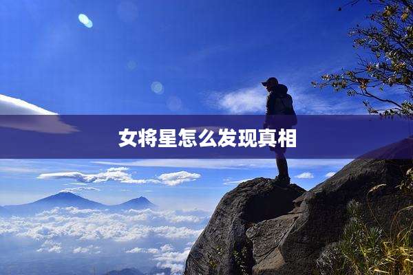 女将星怎么发现真相