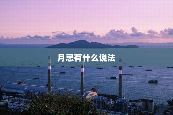 月忌有什么说法