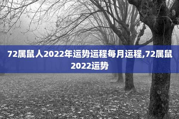 72属鼠人2022年运势运程每月运程,72属鼠2022运势