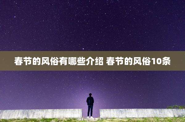 春节的风俗有哪些介绍 春节的风俗10条