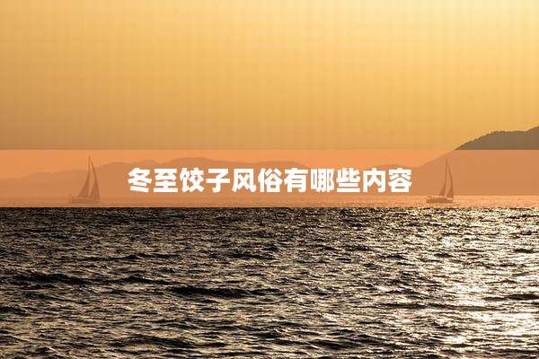 冬至饺子风俗有哪些内容